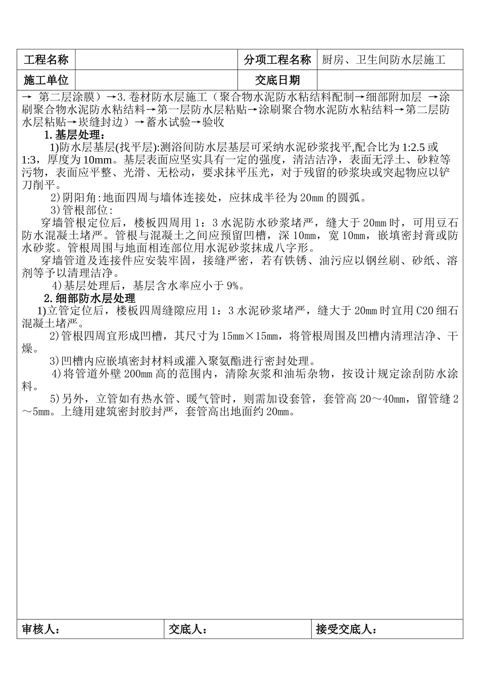 厨房、卫生间防水层施工技术交底_第2页