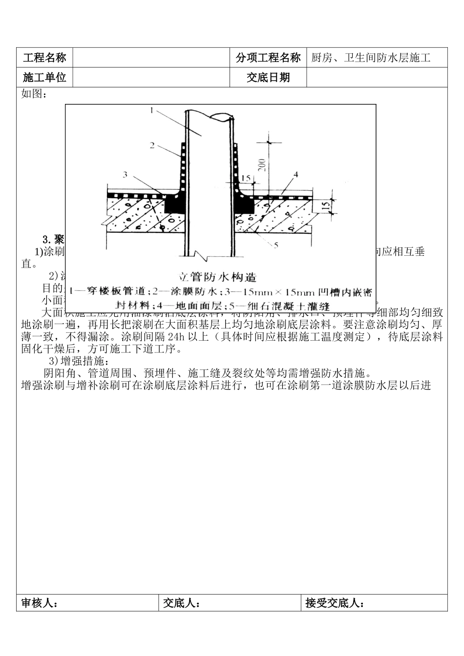 厨房、卫生间防水层施工技术交底_第3页