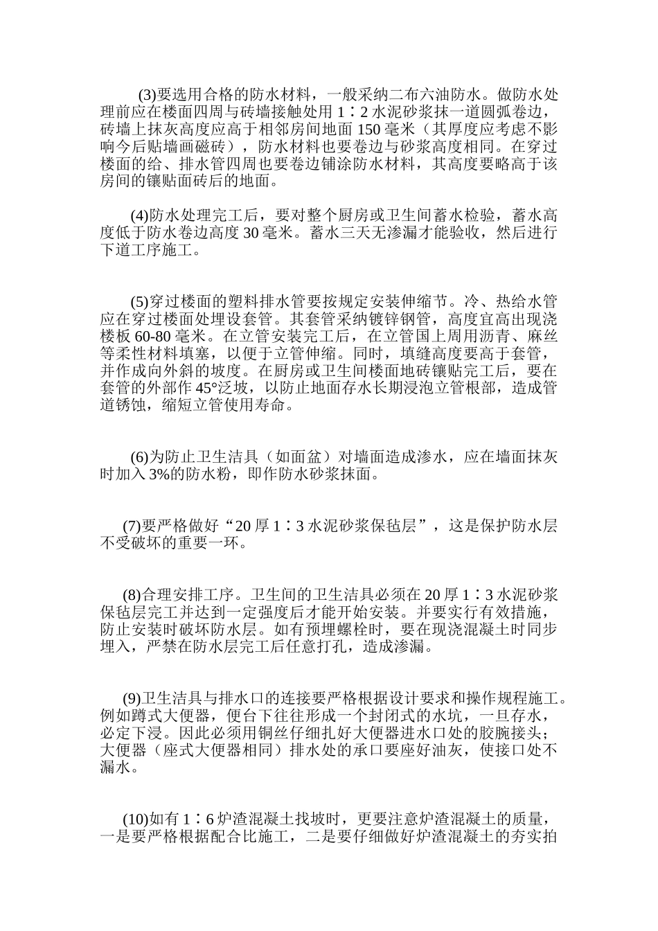 厨房卫生间渗漏原因及防治措施_第2页