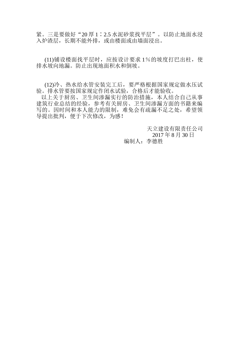 厨房卫生间渗漏原因及防治措施_第3页