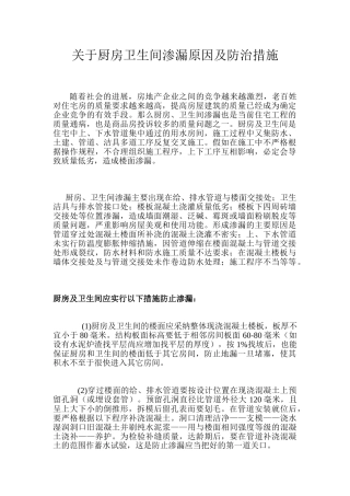 厨房卫生间渗漏原因及防治措施