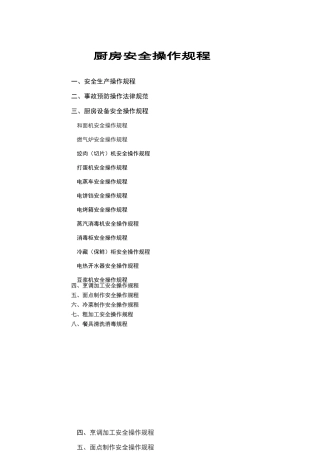 厨房安全操作规程