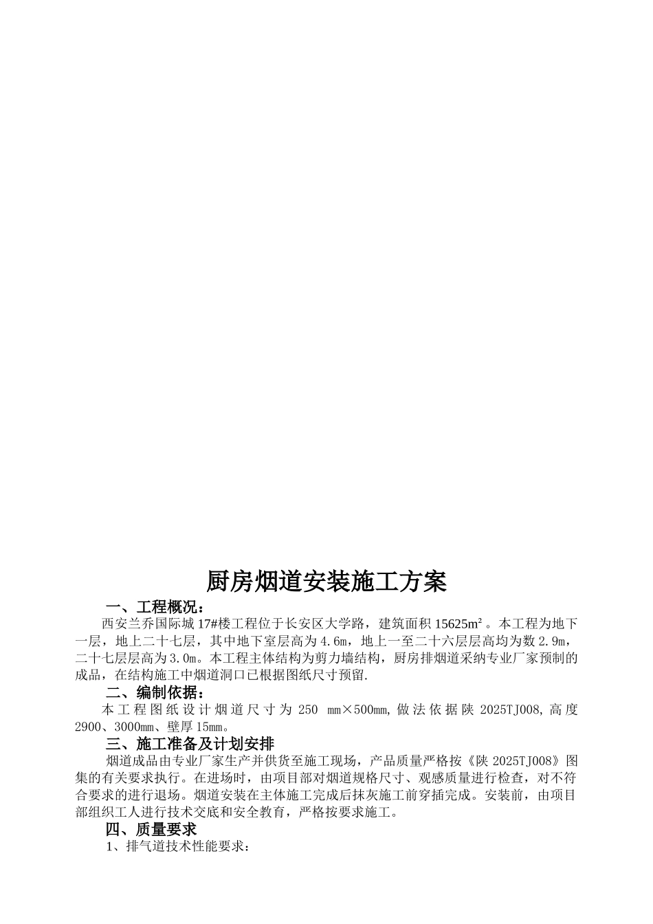 厨房烟道安装工程施工方案_第3页