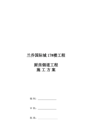 厨房烟道安装工程施工方案