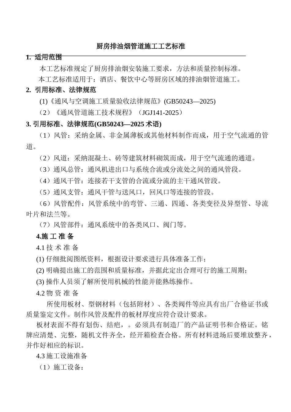 厨房排油烟风管制作安装施工工艺标准_第1页