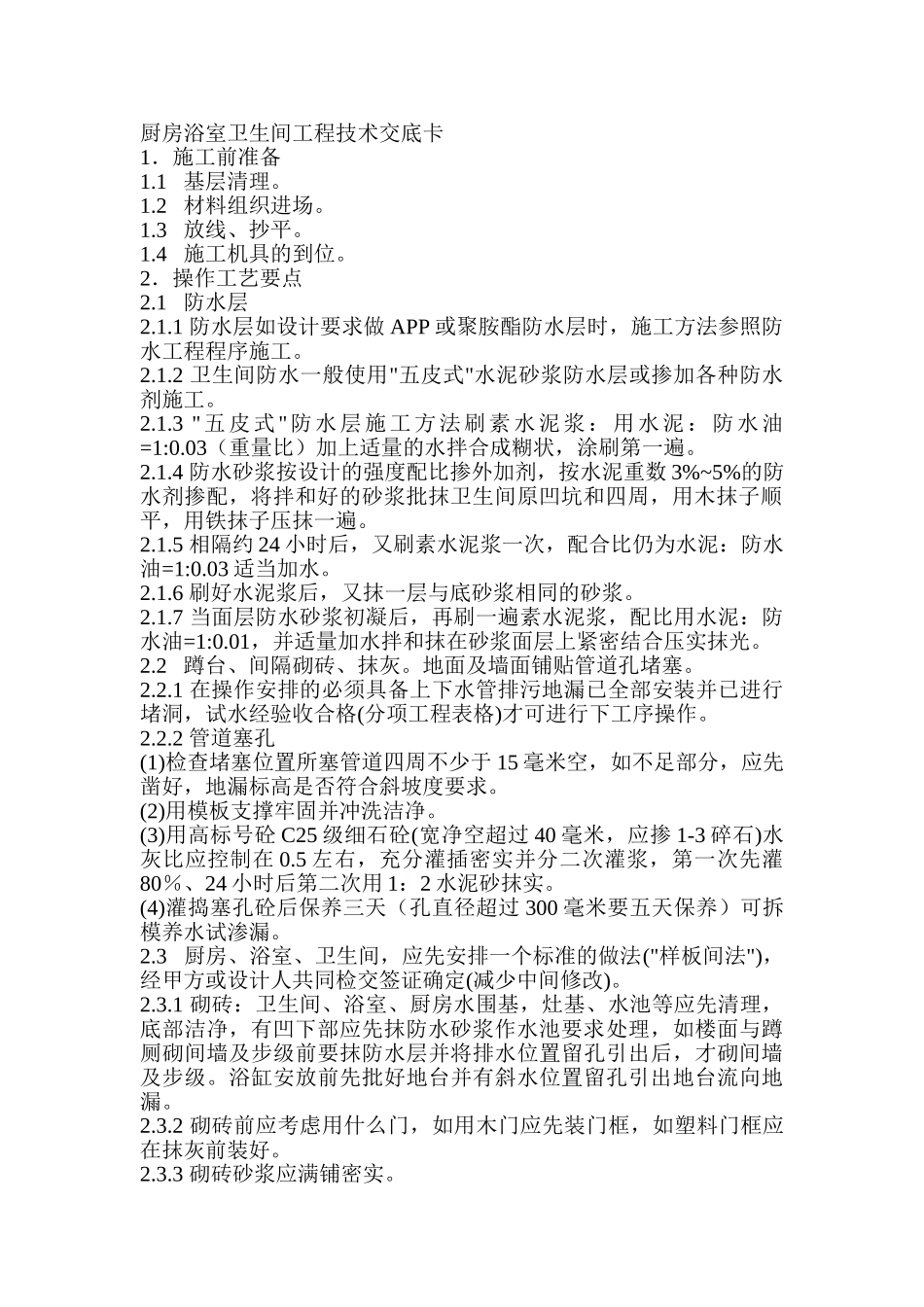 厨房浴室卫生间工程技术交底_第1页