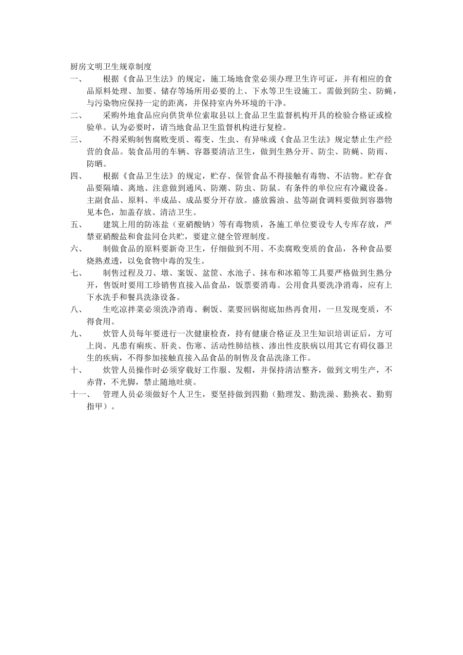 厨房文明卫生规章制度_第1页