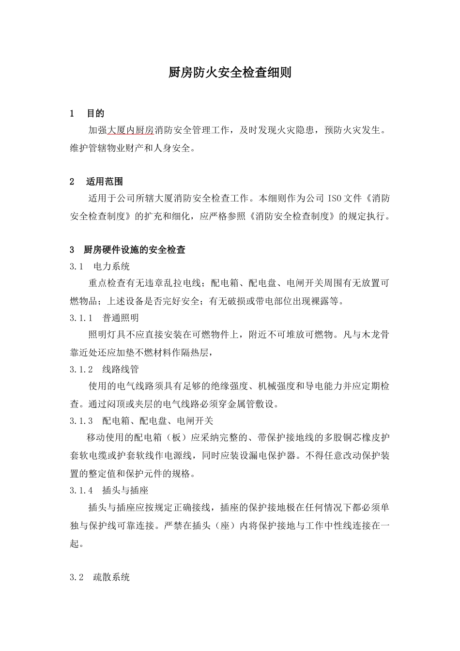 厨房防火安全检查细则_第1页