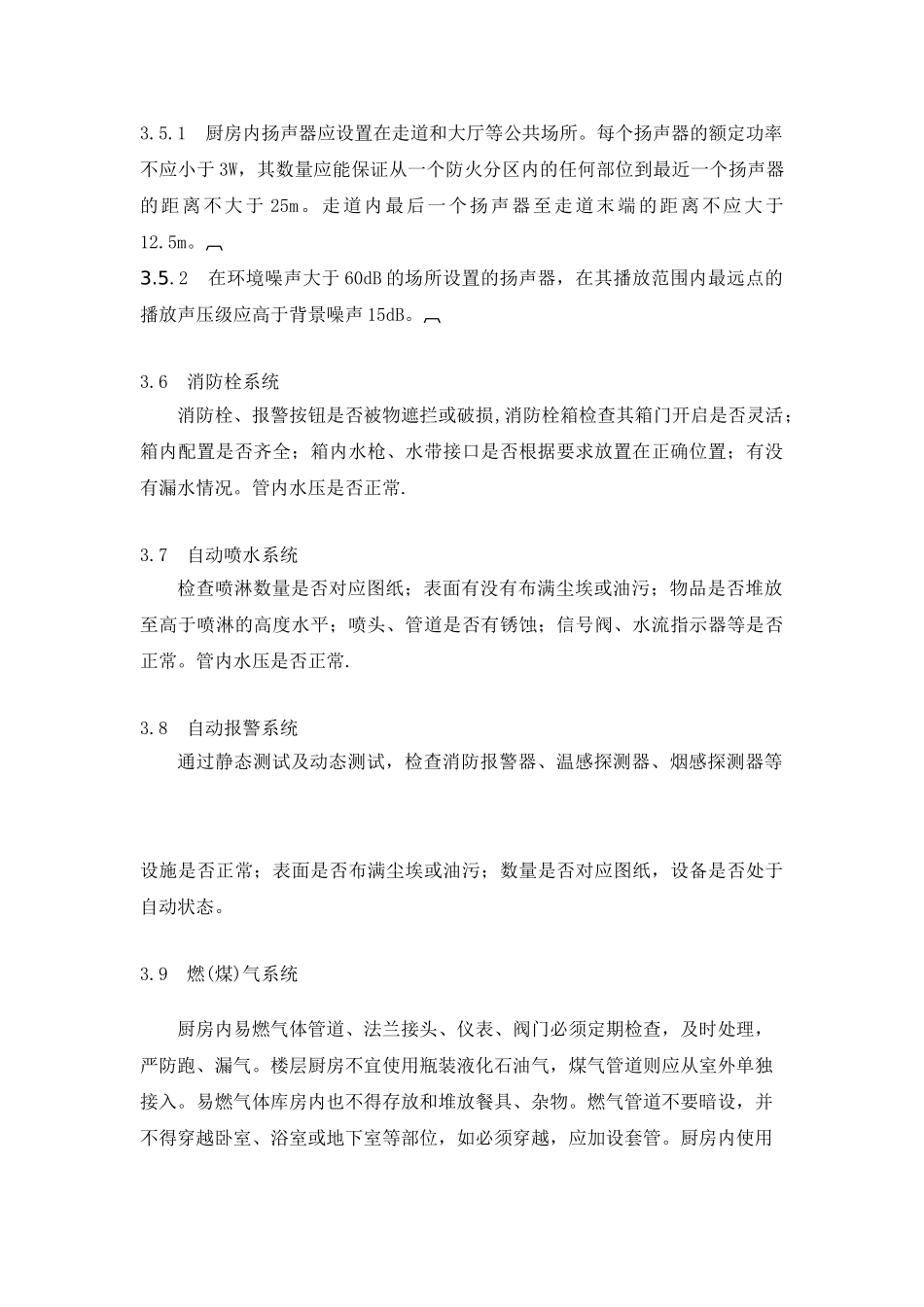 厨房防火安全检查细则_第3页