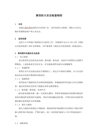 厨房防火安全检查细则