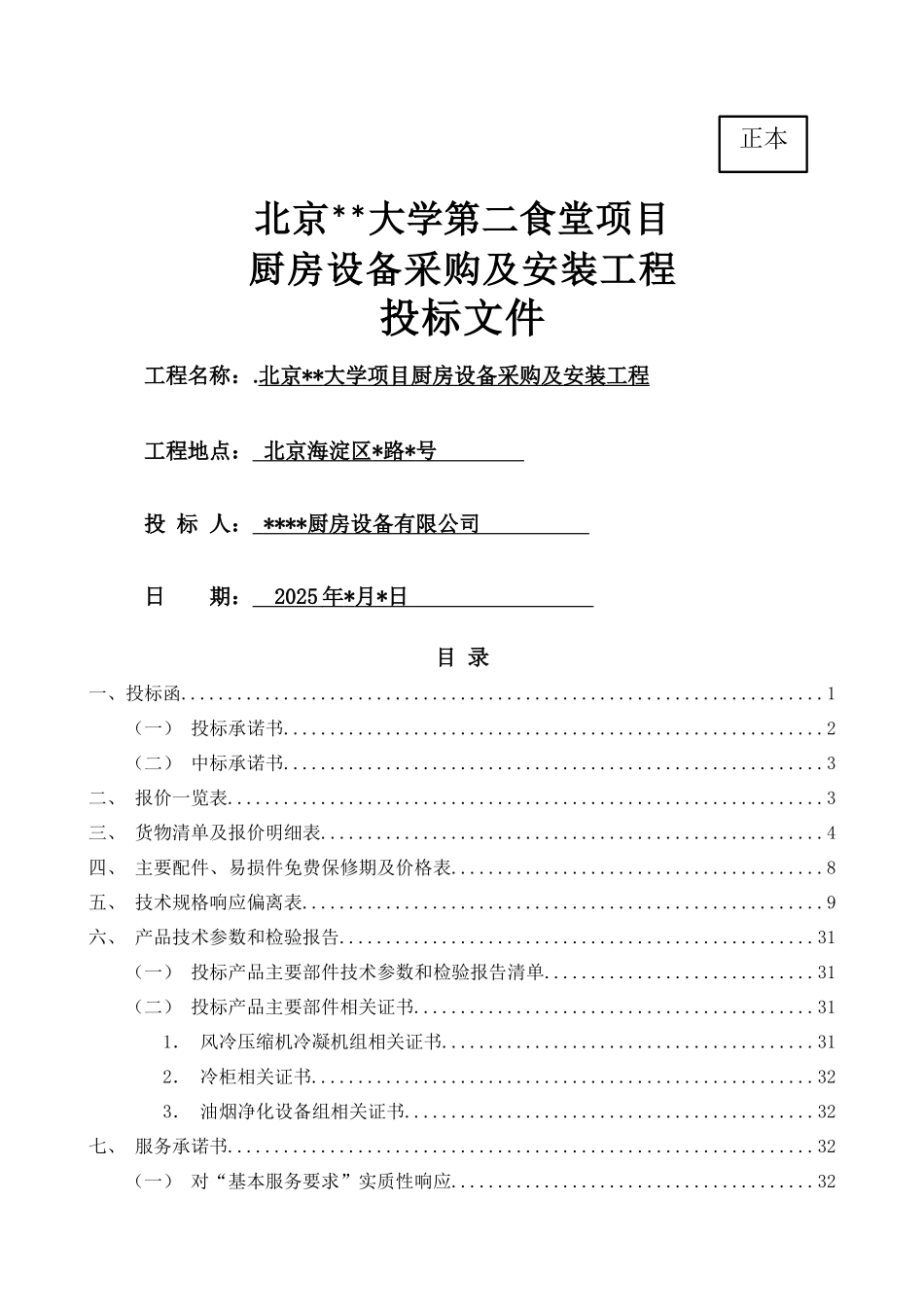 厨房设备采购及安装工程-投标书_第1页