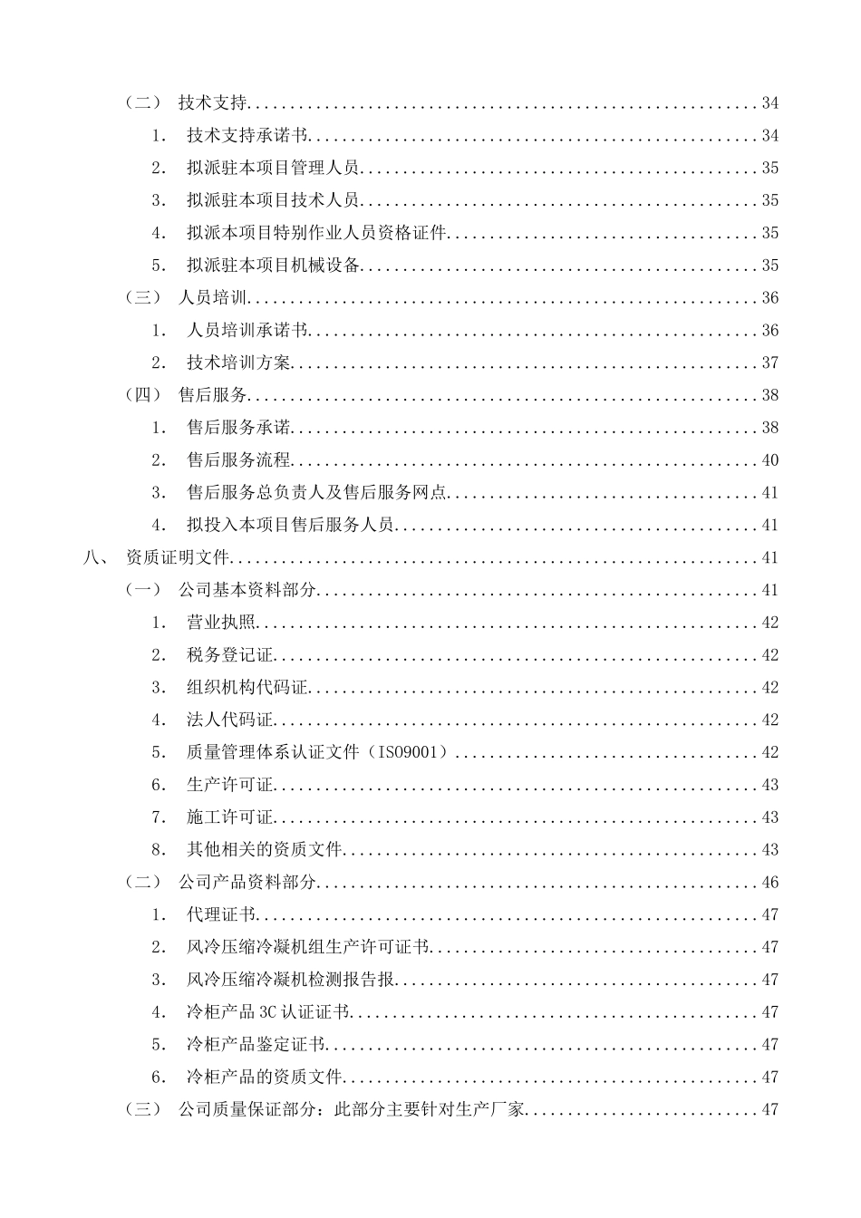 厨房设备采购及安装工程-投标书_第2页