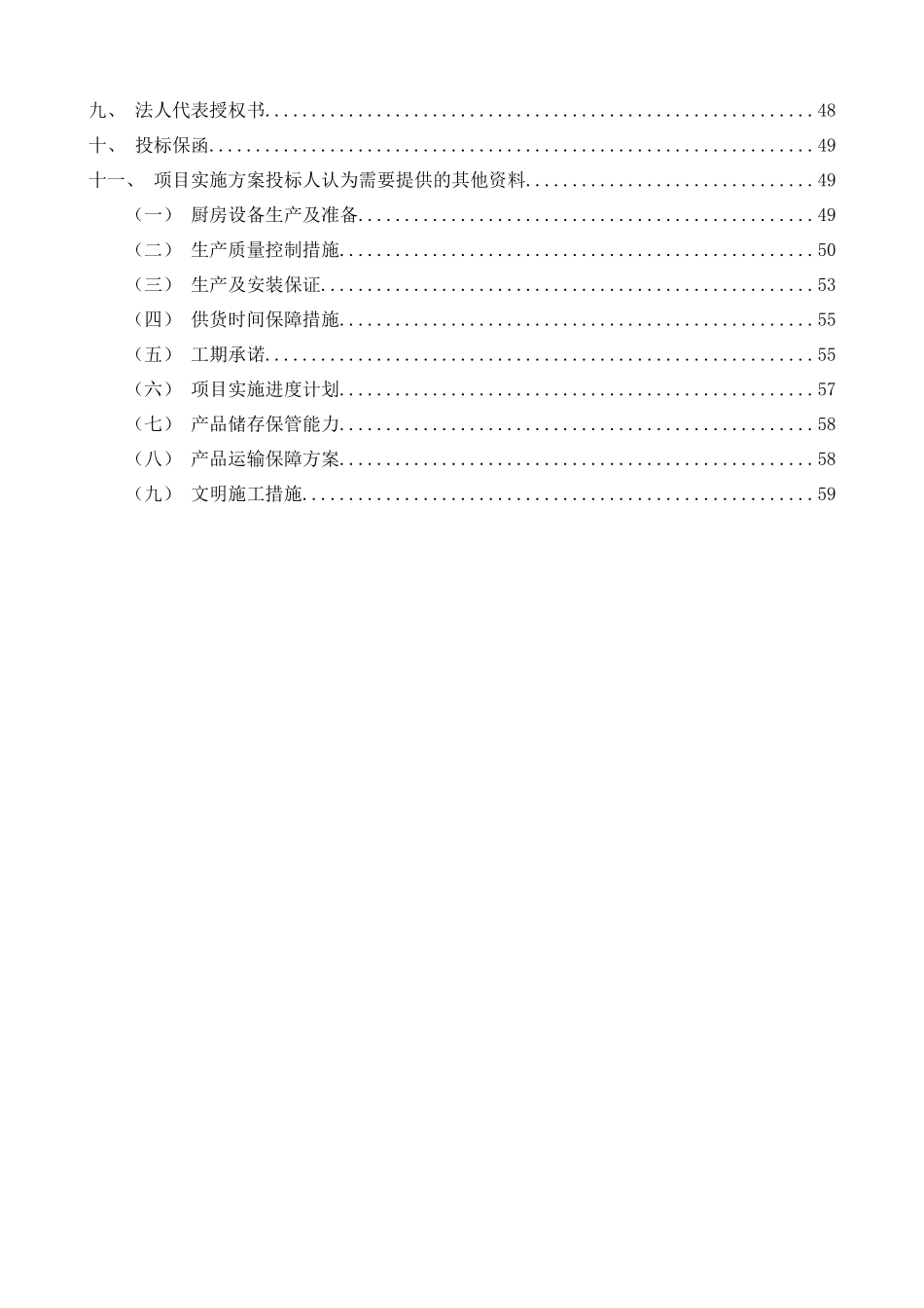 厨房设备采购及安装工程-投标书_第3页