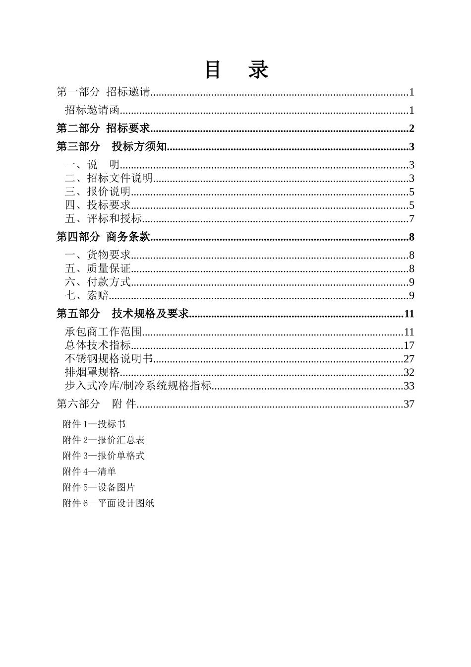厨房设备供应及安装工程招标文件_第2页