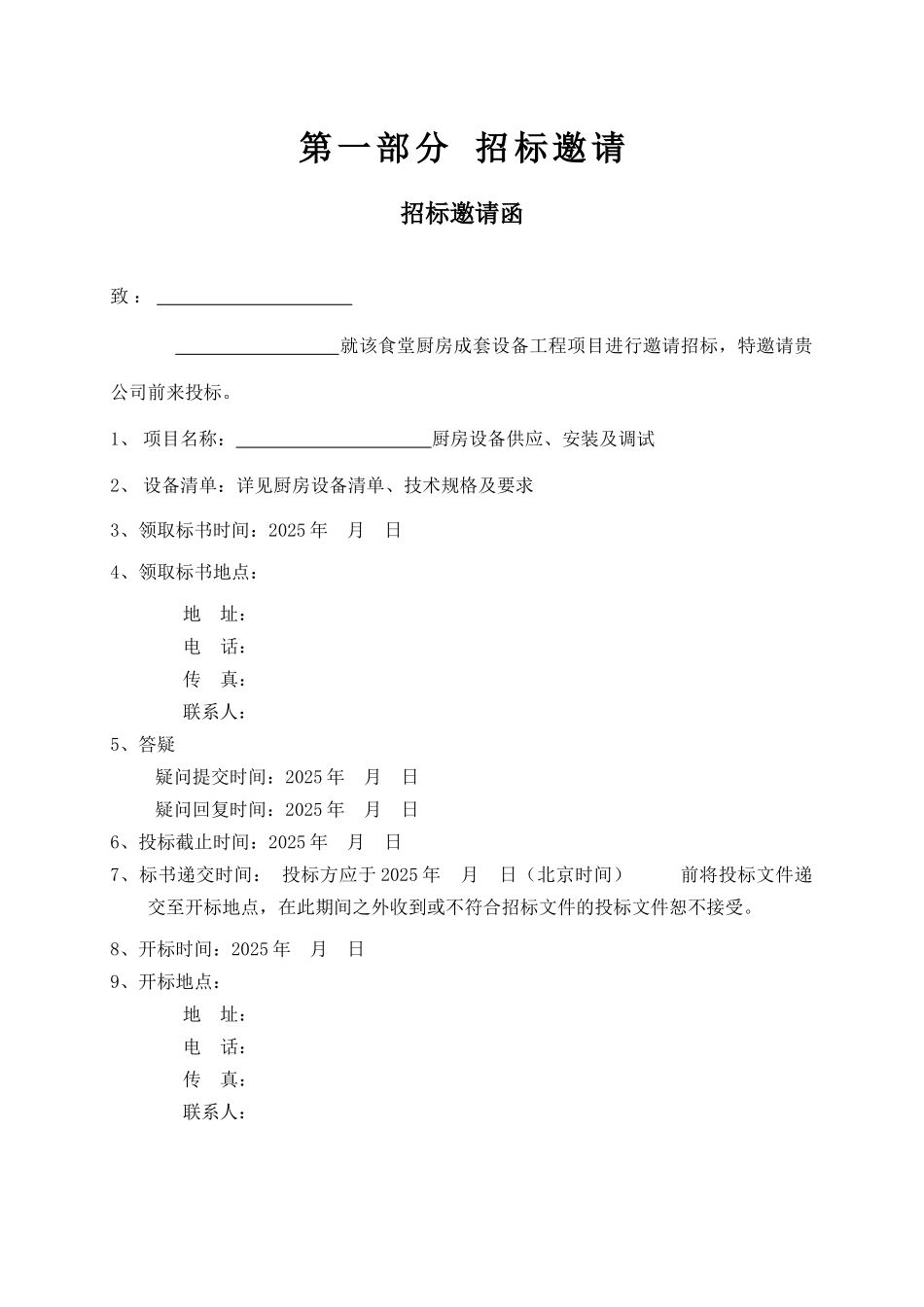 厨房设备供应及安装工程招标文件_第3页