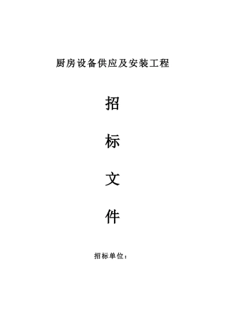 厨房设备供应及安装工程招标文件