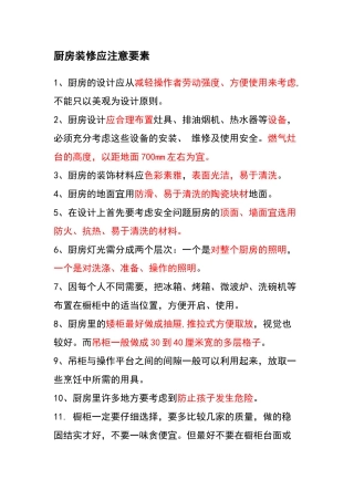 厨房装修应注意要素