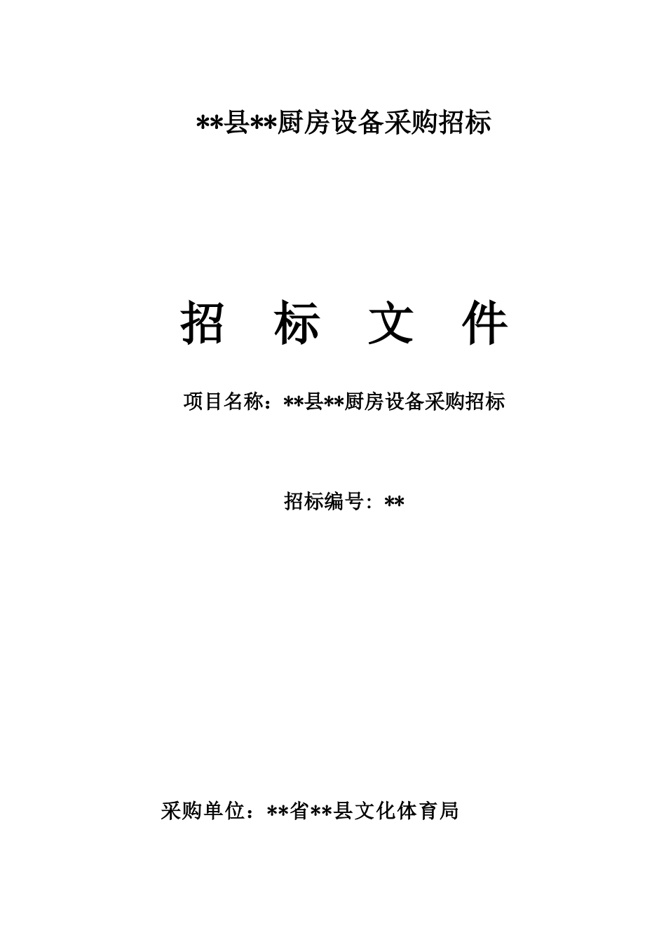 厨房设备采购招标招标文件_第1页