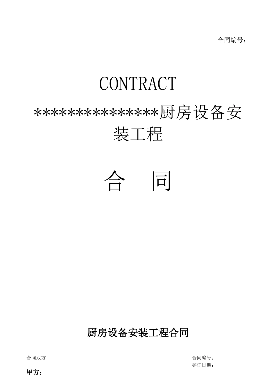 厨房设备安装工程合同_第1页