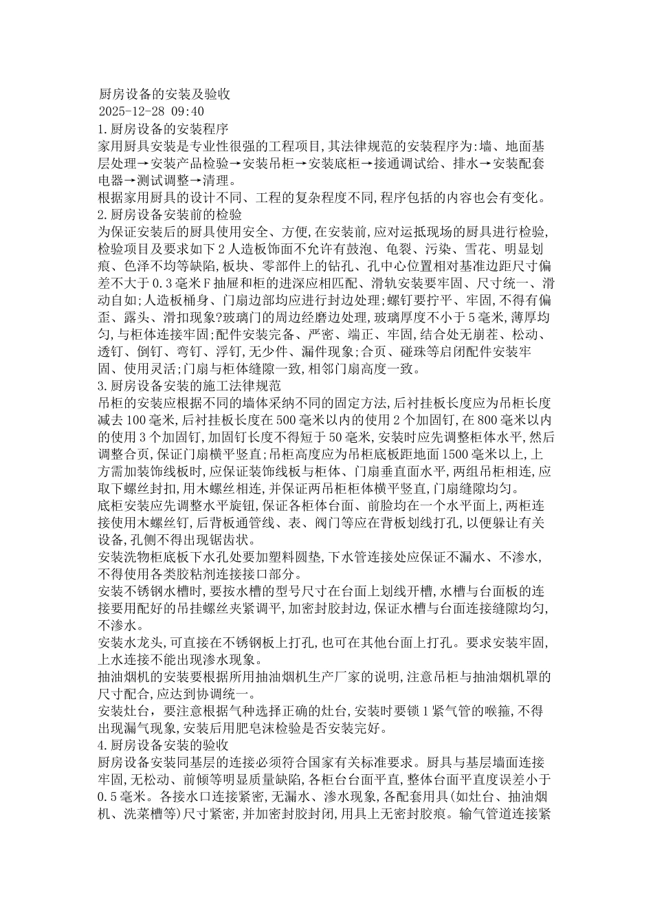 厨房设备的安装及验收_第1页