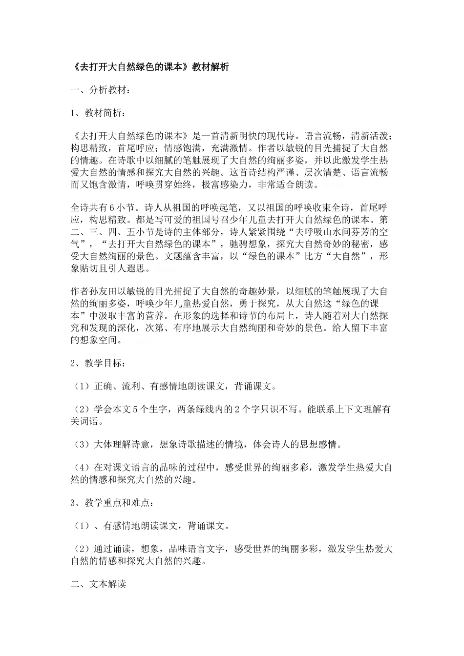 去打开大自然绿色的课本教材分析_第1页