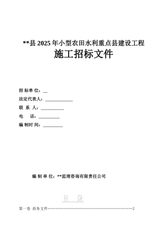 县2025年小型农田水利重点县建设项目工程招标文件