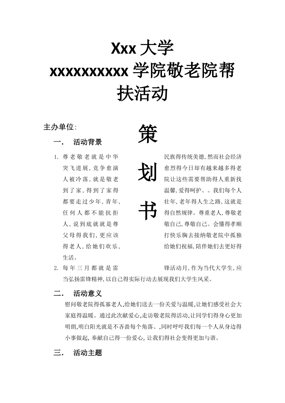 去敬老院得策划书_第1页