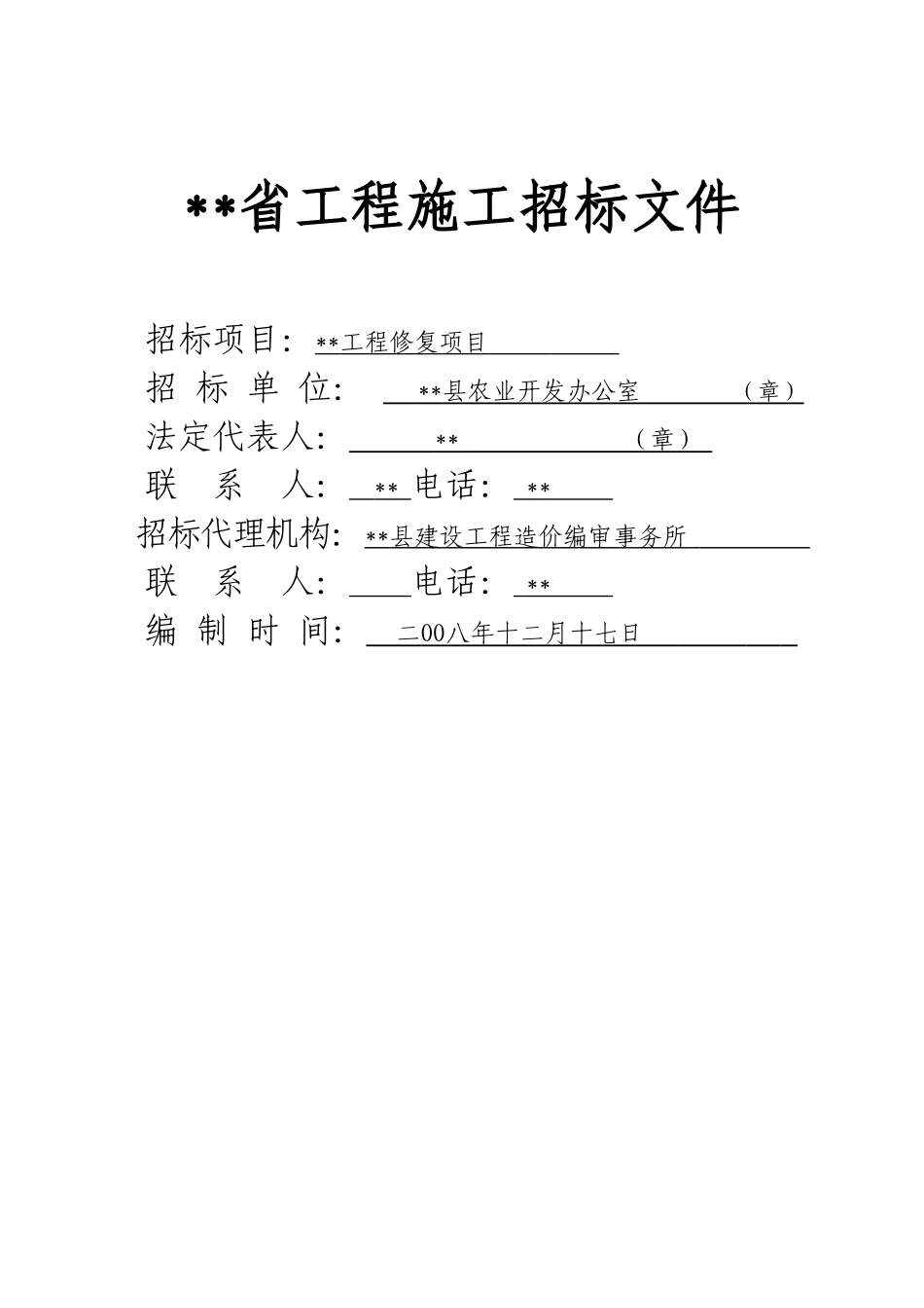 县2025农业综合开发自然灾害损毁工程修复项目招标文件_第1页