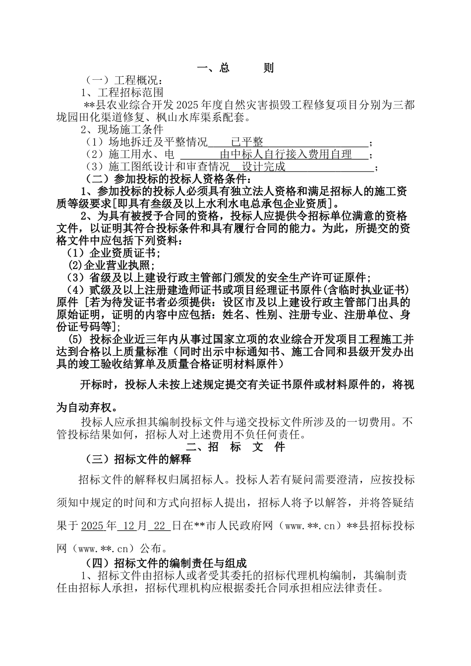 县2025农业综合开发自然灾害损毁工程修复项目招标文件_第3页