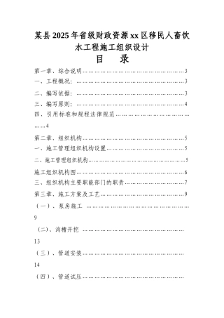 县2025年省级财政资源费库区移民人畜饮水工程施工组织设计