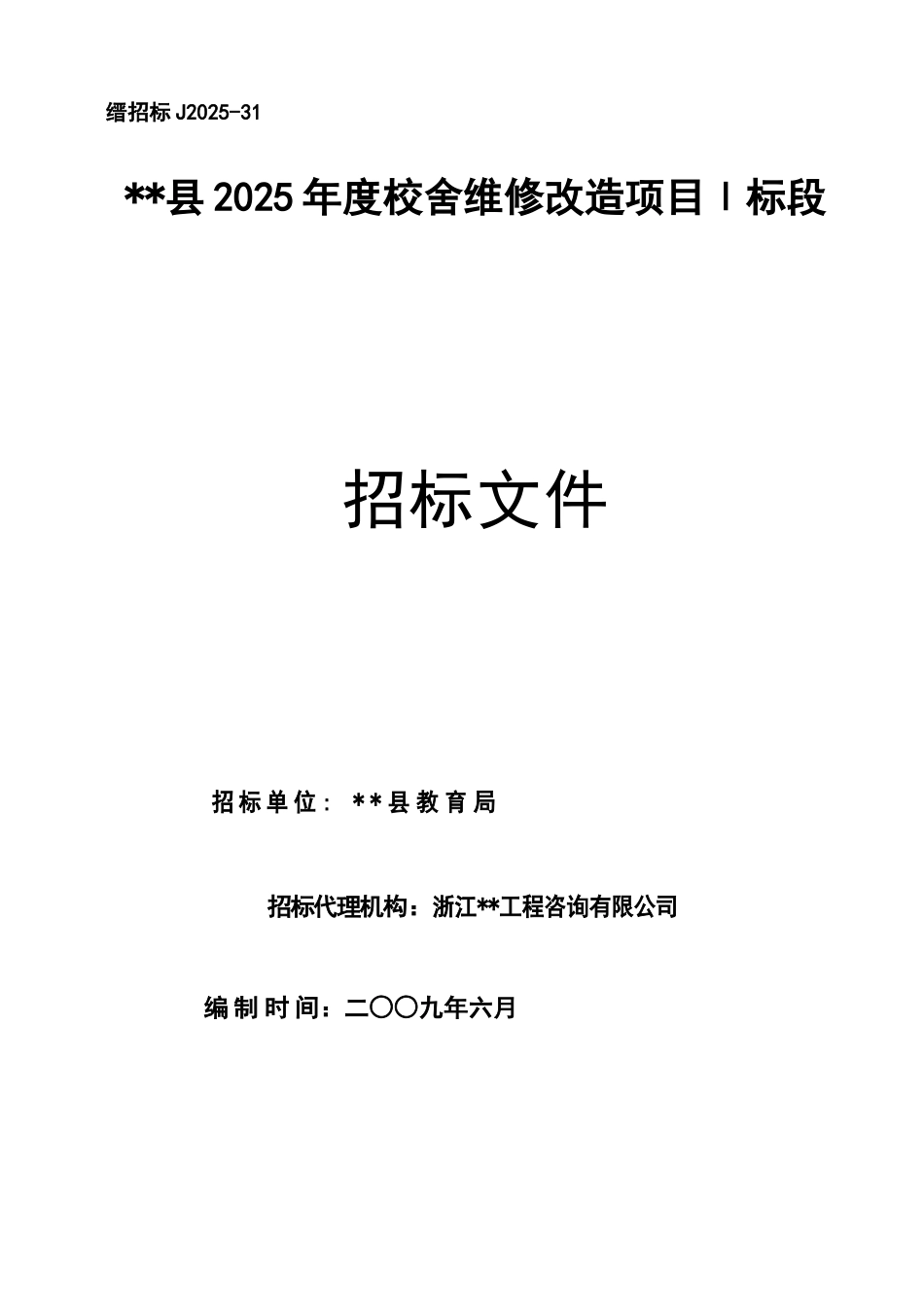 县2025年度校舍维修改造项目招标文件_第1页