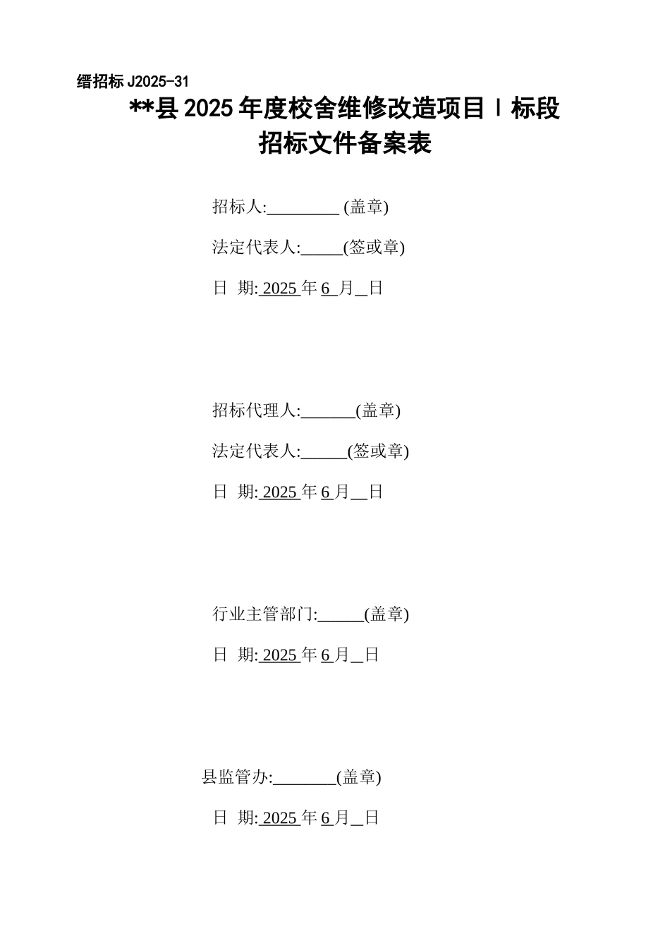 县2025年度校舍维修改造项目招标文件_第2页