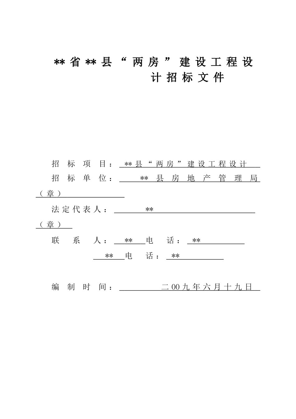 县“两房”建设工程设计招标文件_第1页
