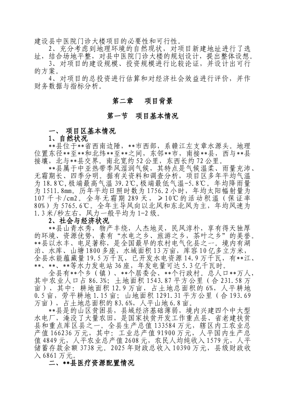 县中医院门诊部大楼项目可行性研究报告_第2页