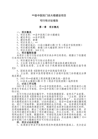 县中医院门诊部大楼项目可行性研究报告