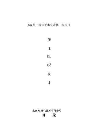 县中医院手术室净化工程施工组织设计