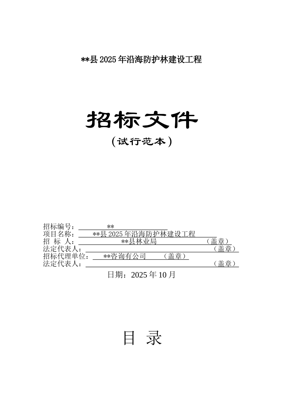 县2025年沿海防护林建设工程招标文件_第1页