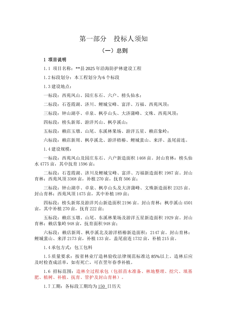 县2025年沿海防护林建设工程招标文件_第3页