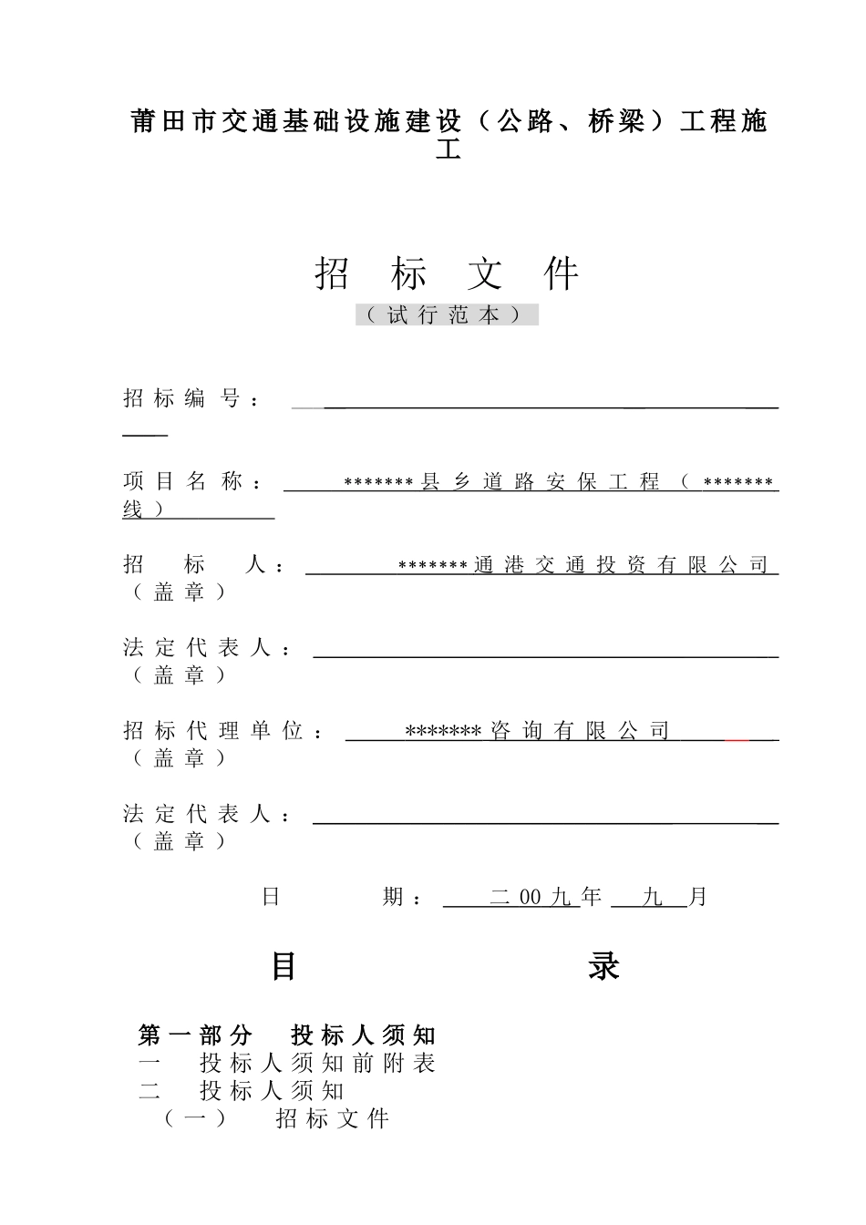 县乡道路安保工程施工招标文件_第1页