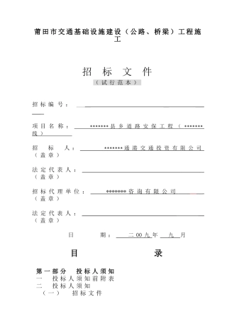 县乡道路安保工程施工招标文件