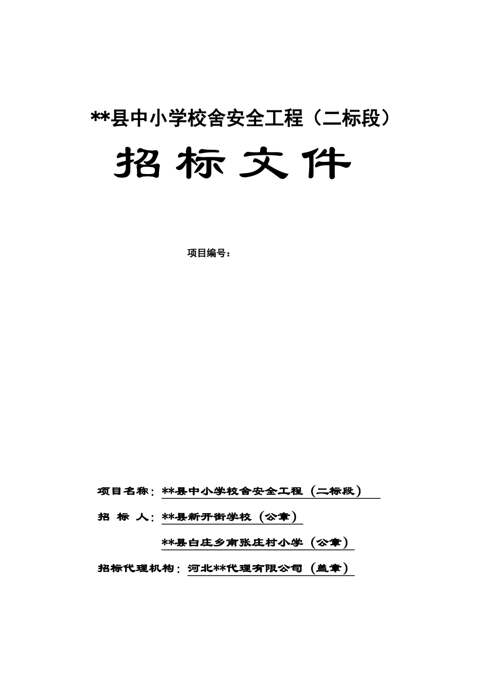 县中小学校舍安全工程招标文件_第1页