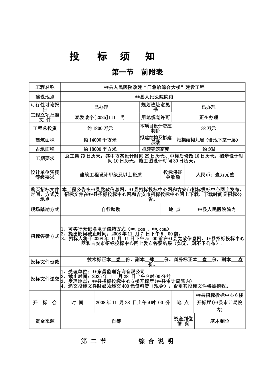县人民医院改建“门急诊综合大楼”建设工程设计招标文件_第2页