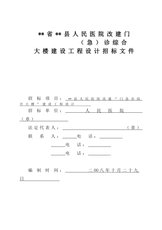 县人民医院改建“门急诊综合大楼”建设工程设计招标文件