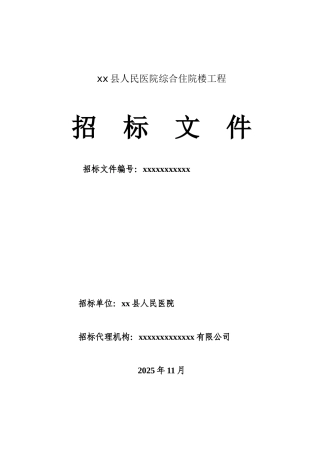 县人民医院综合住院楼工程招标文件