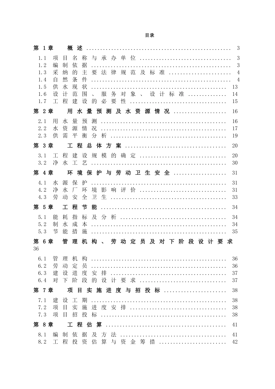 县供水工程项目申请报告_第1页