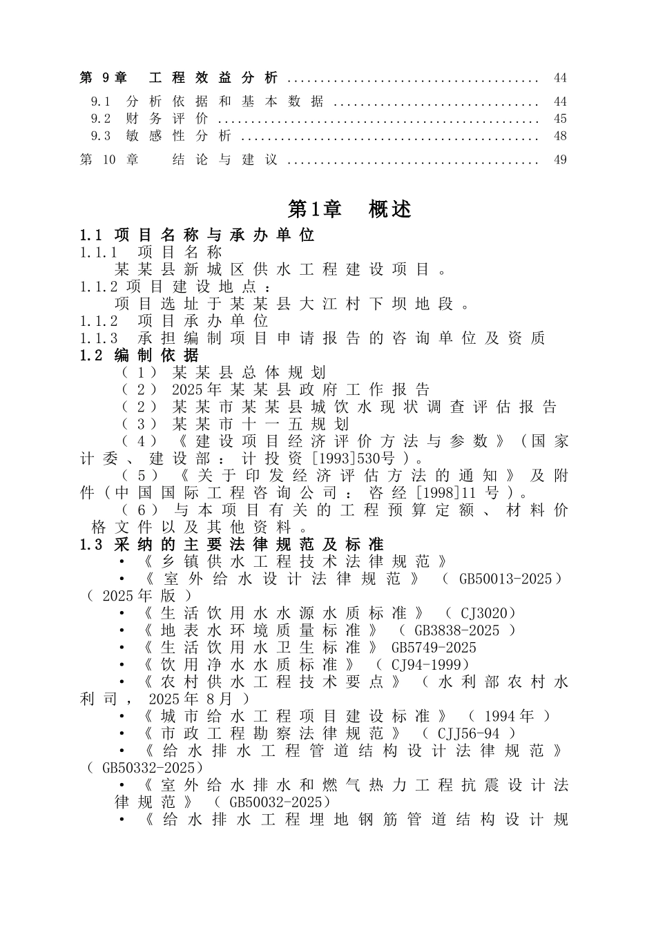 县供水工程项目申请报告_第2页