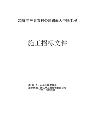 县农村公路路面大中修工程招标文件