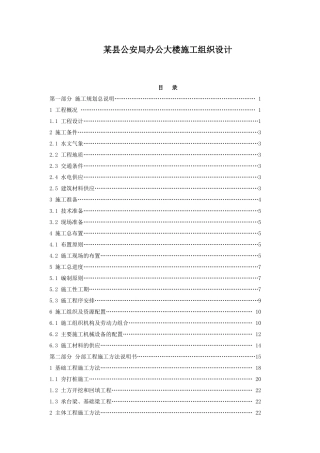 县公安局办公大楼施工组织设计