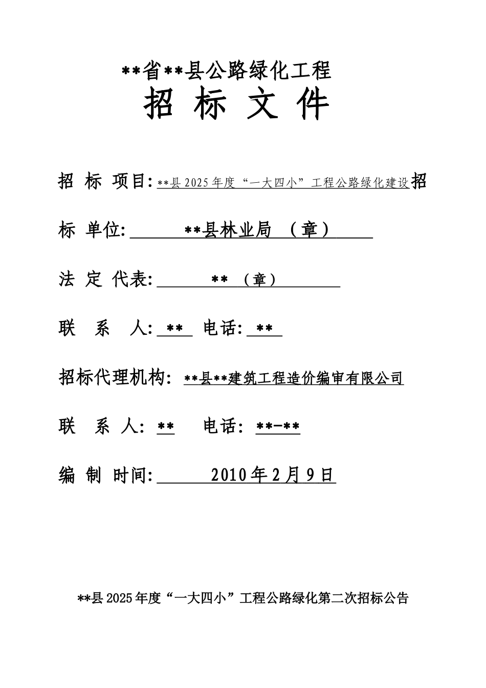县公路绿化工程招标文件_第1页