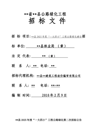 县公路绿化工程招标文件